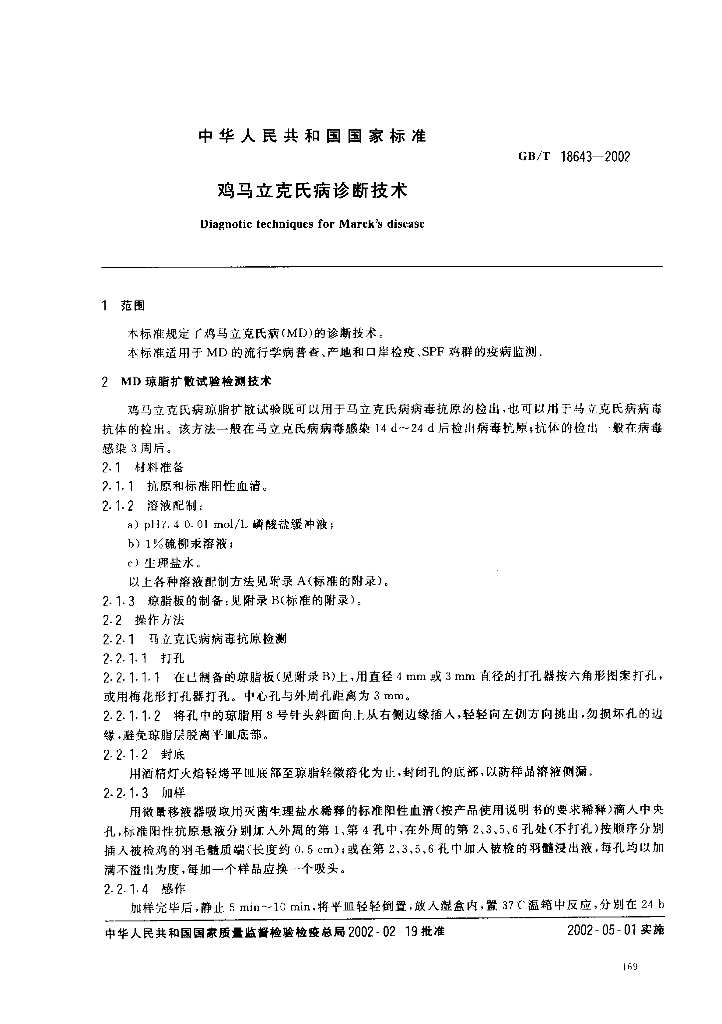 GB/T 18643-2002 标准预览
