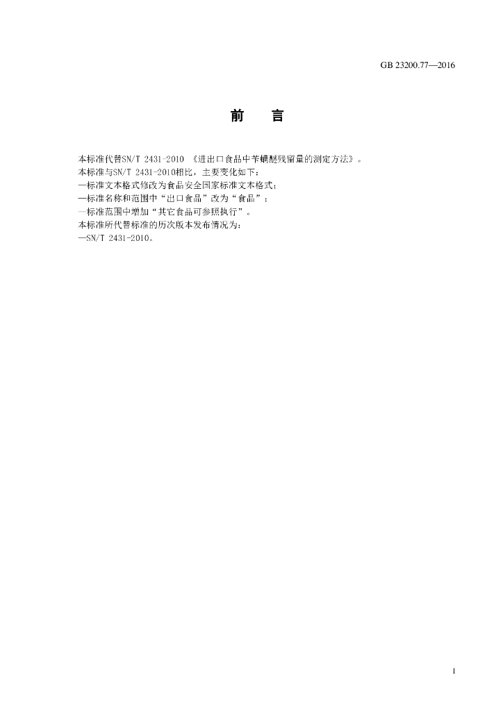 GB 23200.77-2016 标准预览