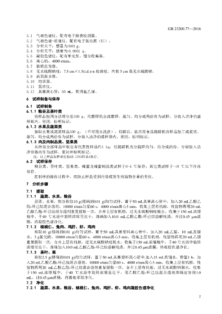 GB 23200.77-2016 标准预览