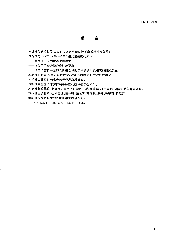 GB/T 12624-2009 标准预览