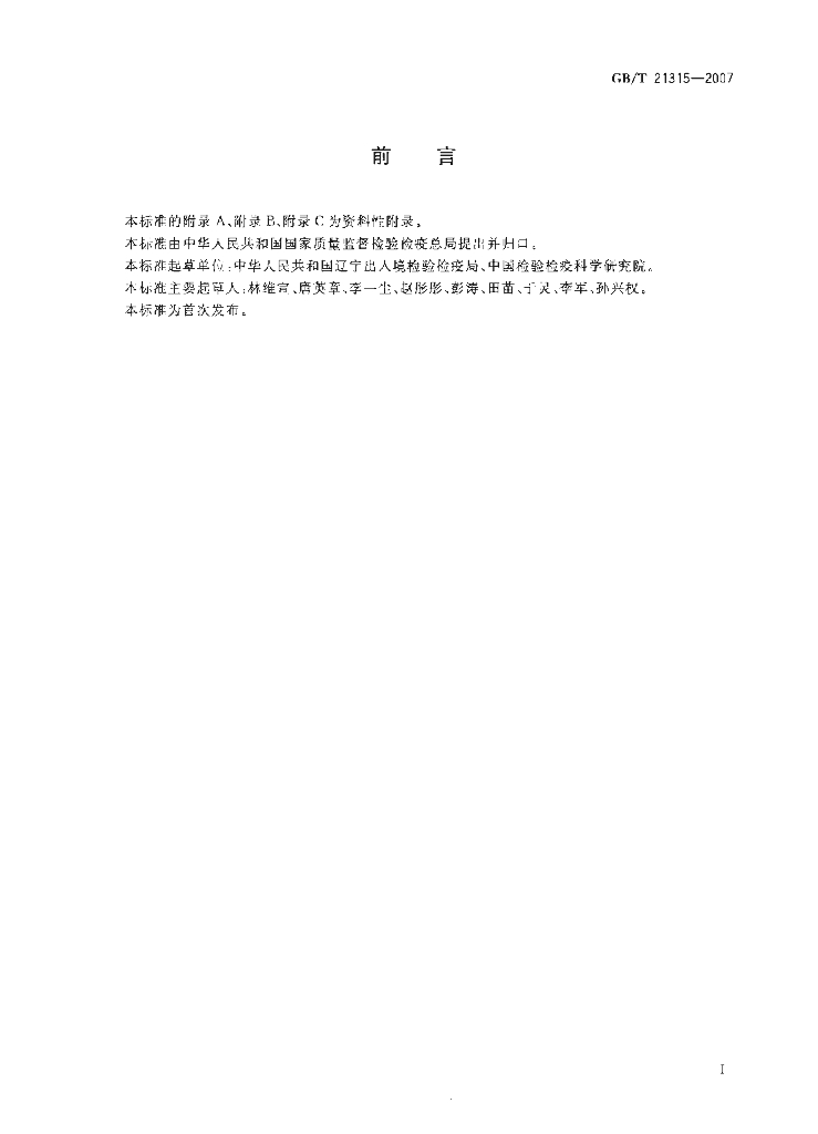 GB/T 21315-2007 标准预览