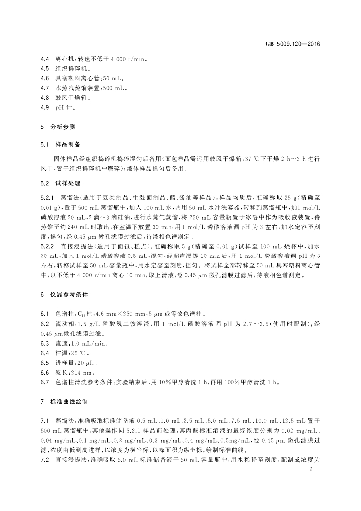 GB 5009.120-2016 标准预览