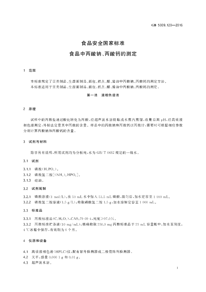 GB 5009.120-2016 标准预览