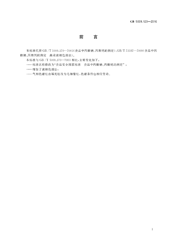 GB 5009.120-2016 标准预览