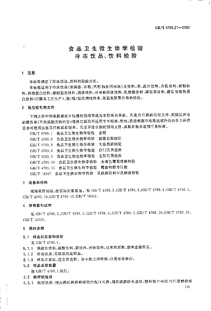 GB/T 4789.21-2003 标准预览