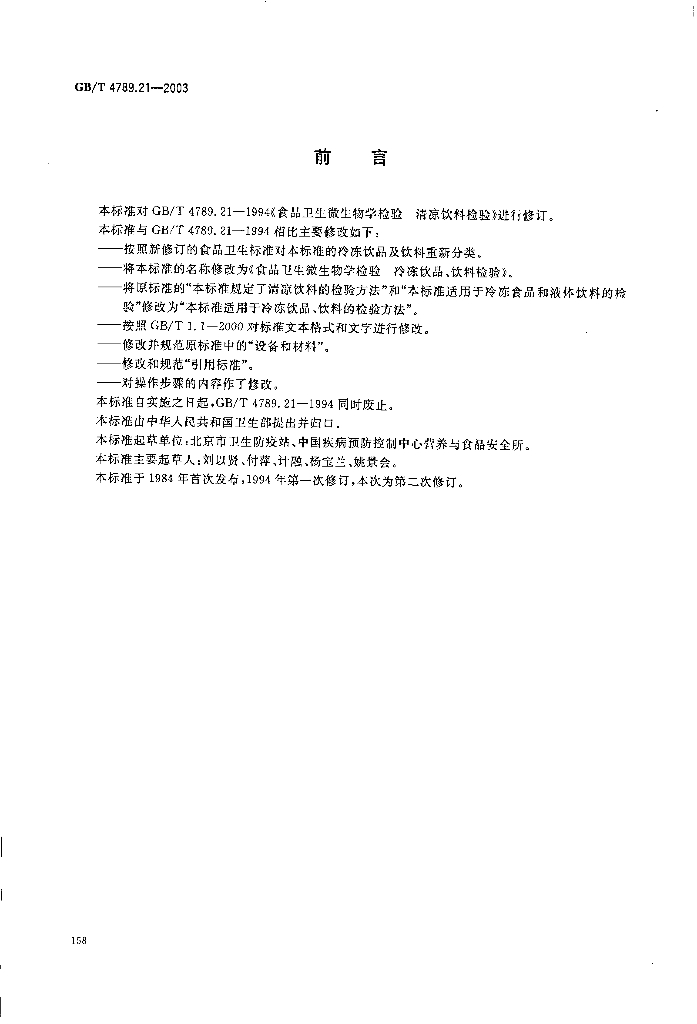 GB/T 4789.21-2003 标准预览