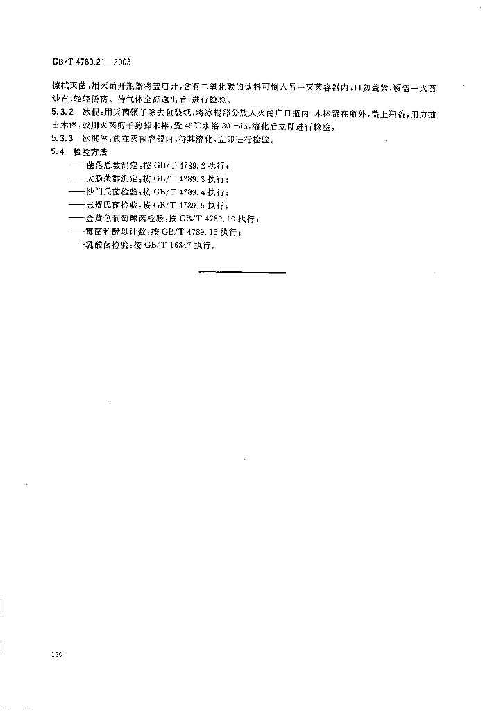 GB/T 4789.21-2003 标准预览