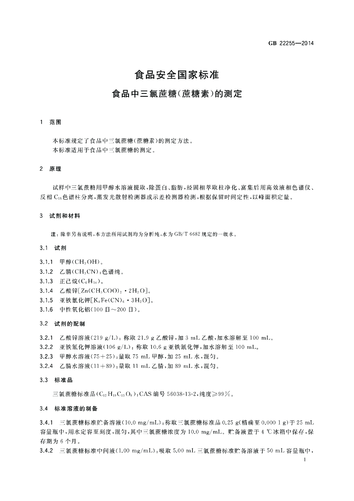 GB 22255-2014 标准预览