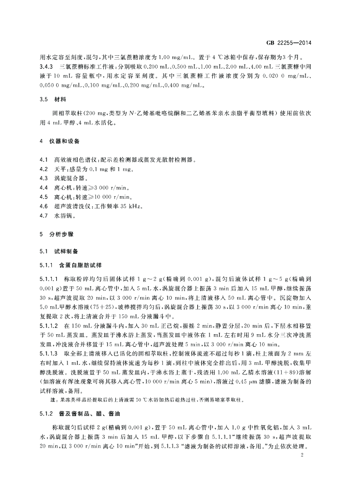 GB 22255-2014 标准预览