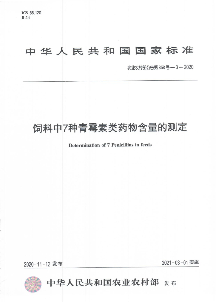 农业农村部公告第358号-3-2020 标准预览