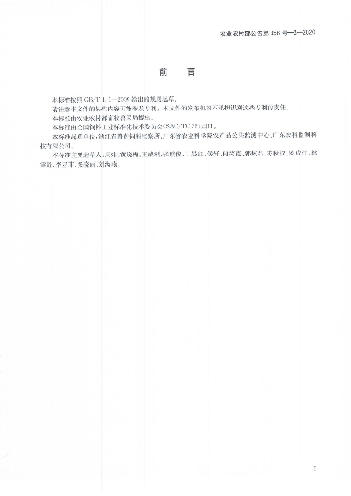 农业农村部公告第358号-3-2020 标准预览