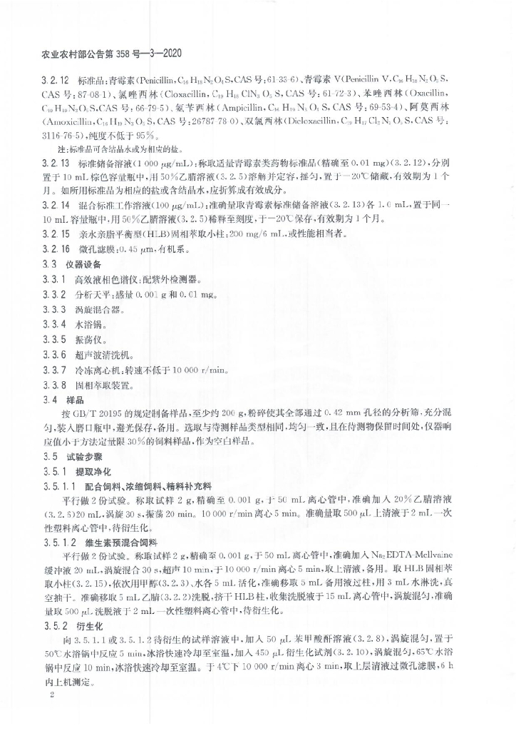 农业农村部公告第358号-3-2020 标准预览