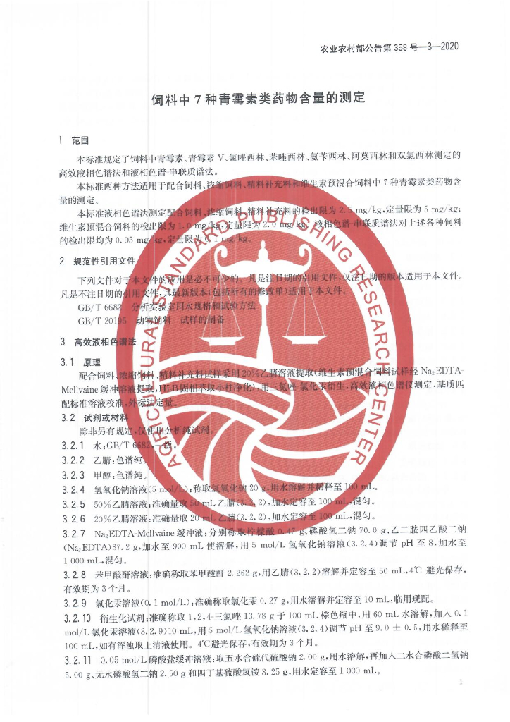 农业农村部公告第358号-3-2020 标准预览