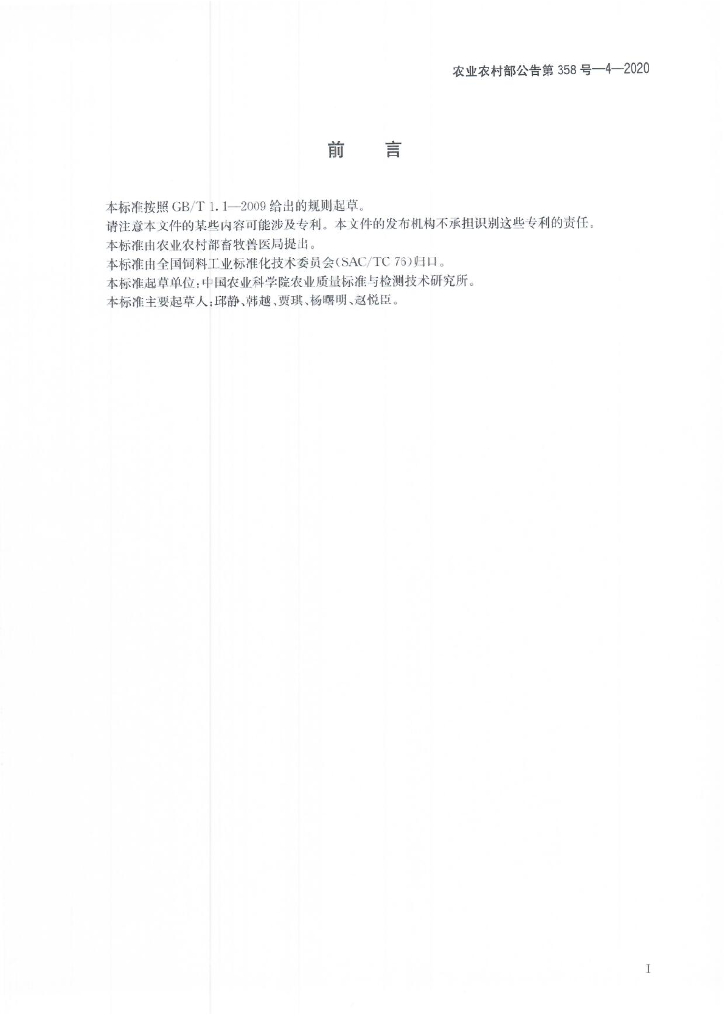 农业农村部公告第358号-4-2020 标准预览