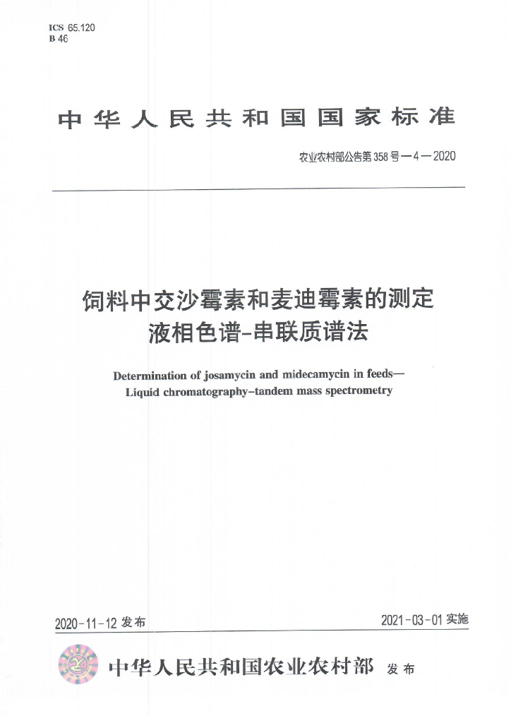 农业农村部公告第358号-4-2020 标准预览
