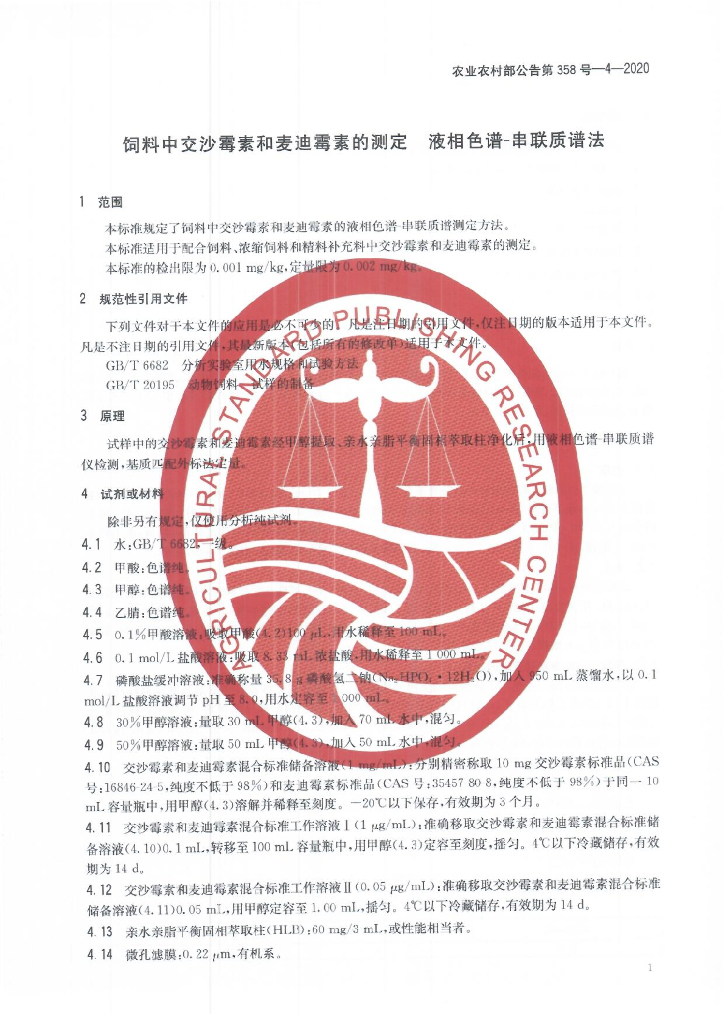 农业农村部公告第358号-4-2020 标准预览