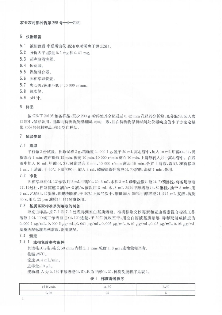 农业农村部公告第358号-4-2020 标准预览