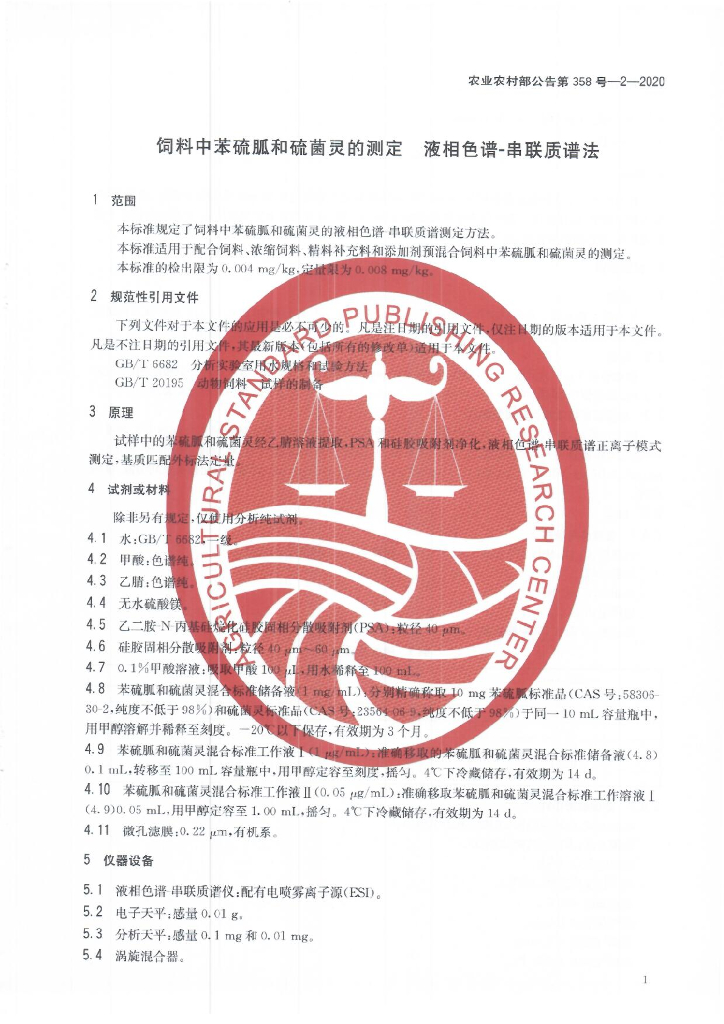 农业农村部公告第358号-2-2020 标准预览