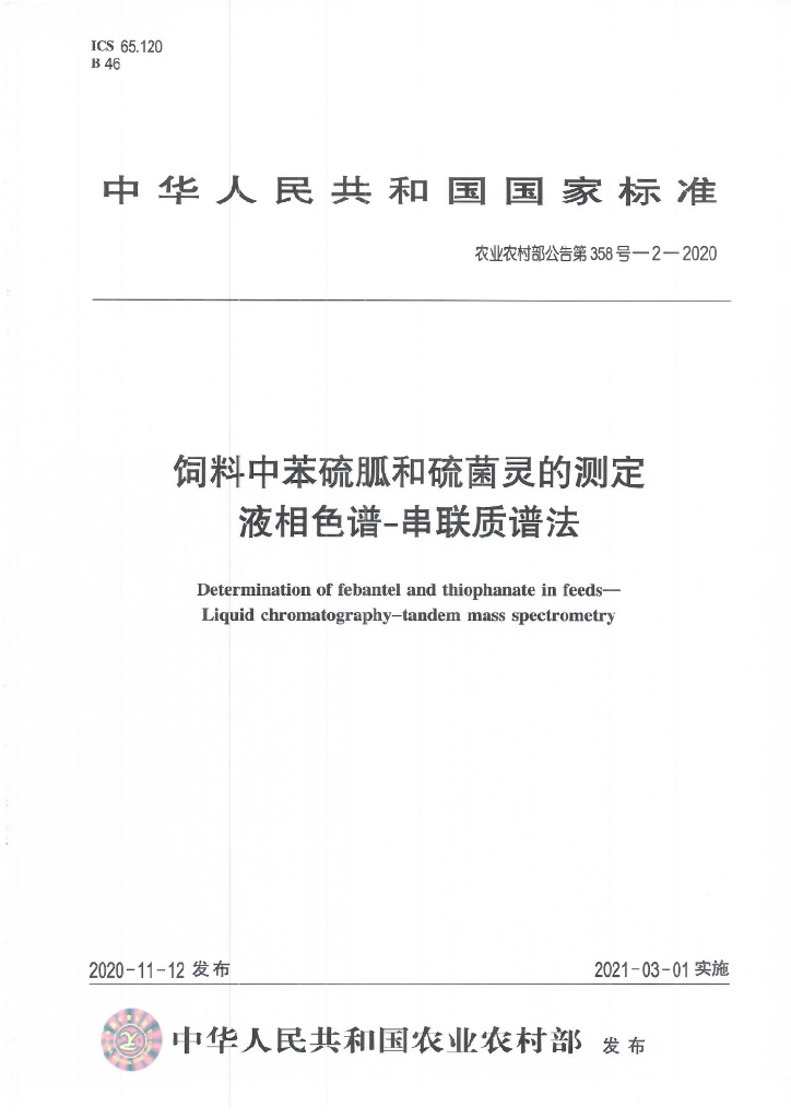 农业农村部公告第358号-2-2020 标准预览