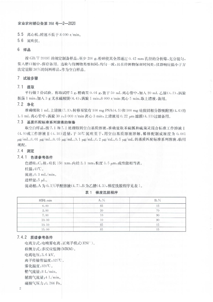 农业农村部公告第358号-2-2020 标准预览