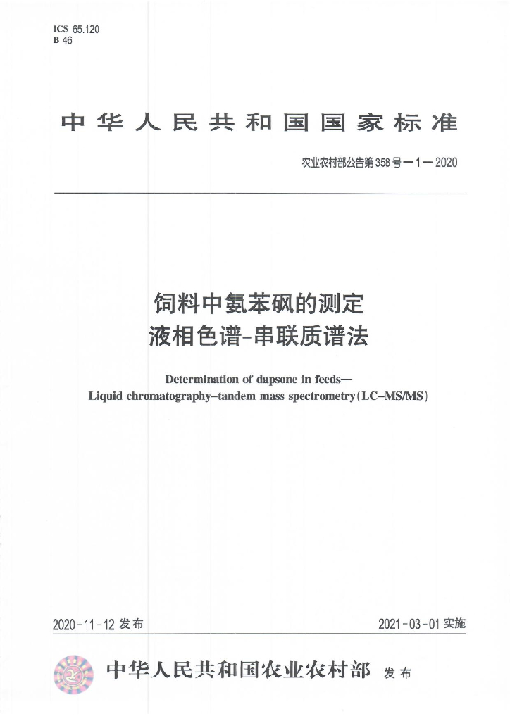 农业农村部公告第358号-1-2020 标准预览