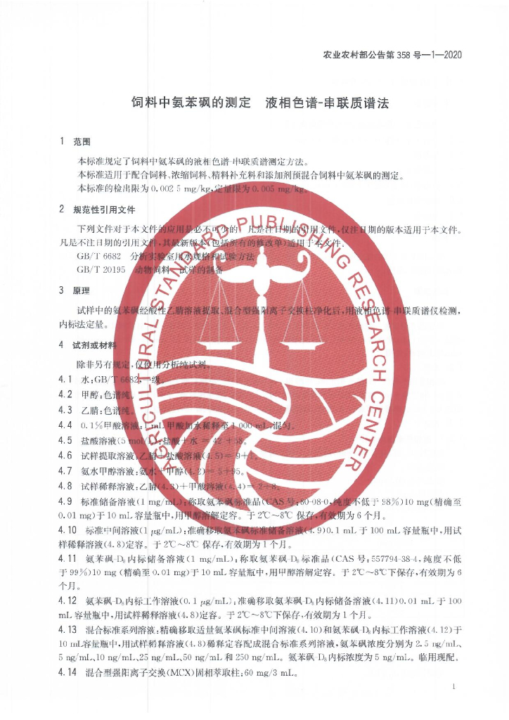 农业农村部公告第358号-1-2020 标准预览