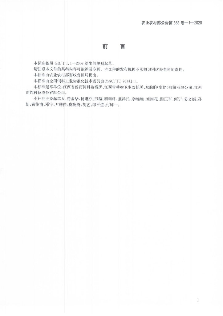 农业农村部公告第358号-1-2020 标准预览