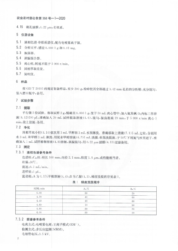 农业农村部公告第358号-1-2020 标准预览