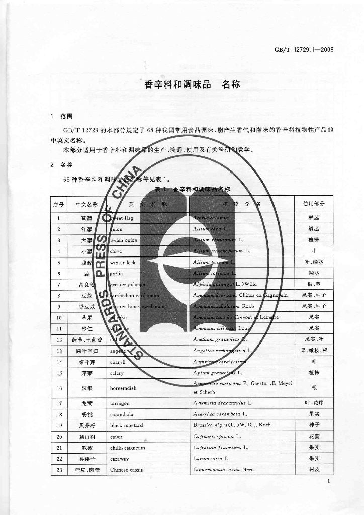 GB/T 12729.1~12729.13-2008 标准预览