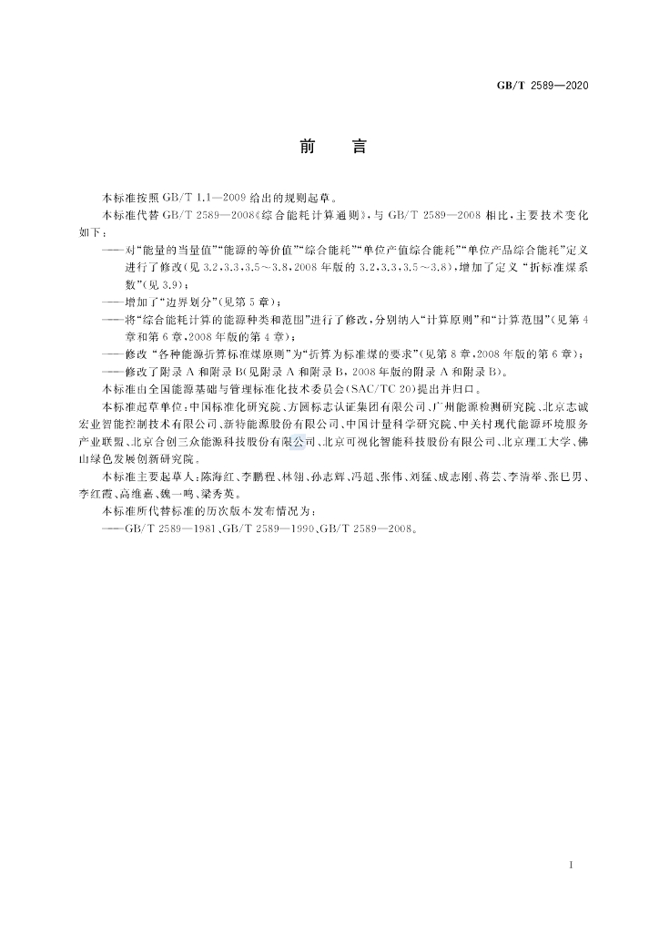 GB/T 2589-2020 标准预览