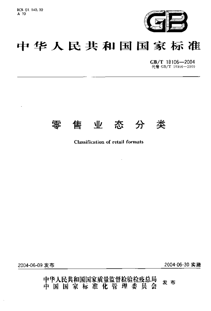 GB/T 18106-2004 标准预览