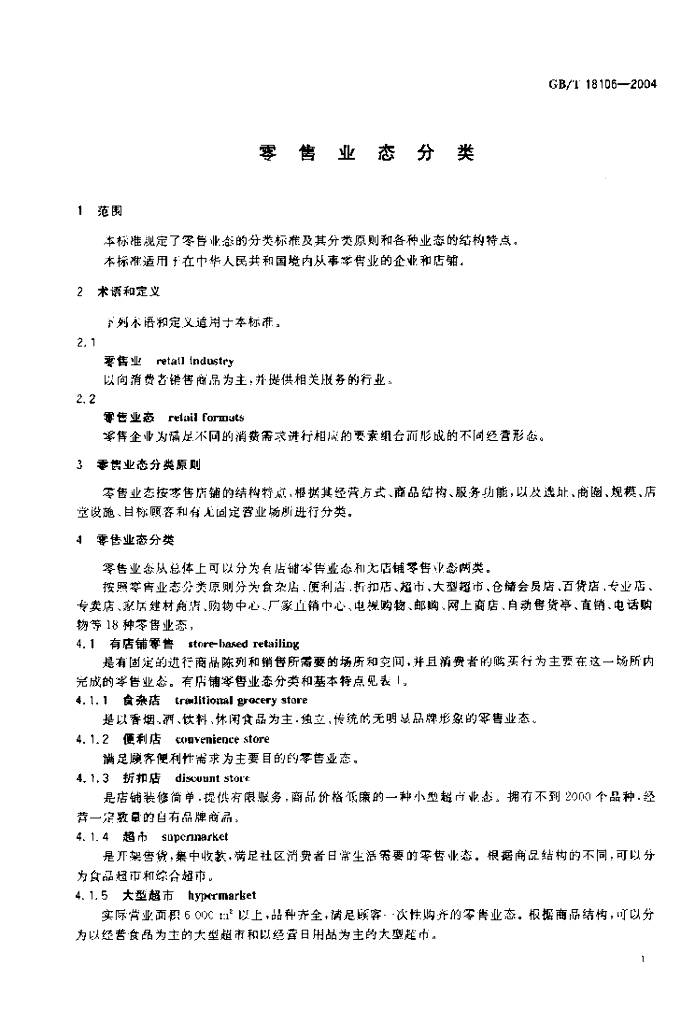 GB/T 18106-2004 标准预览