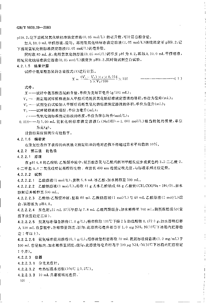 GB/T 5009.39-2003 标准预览