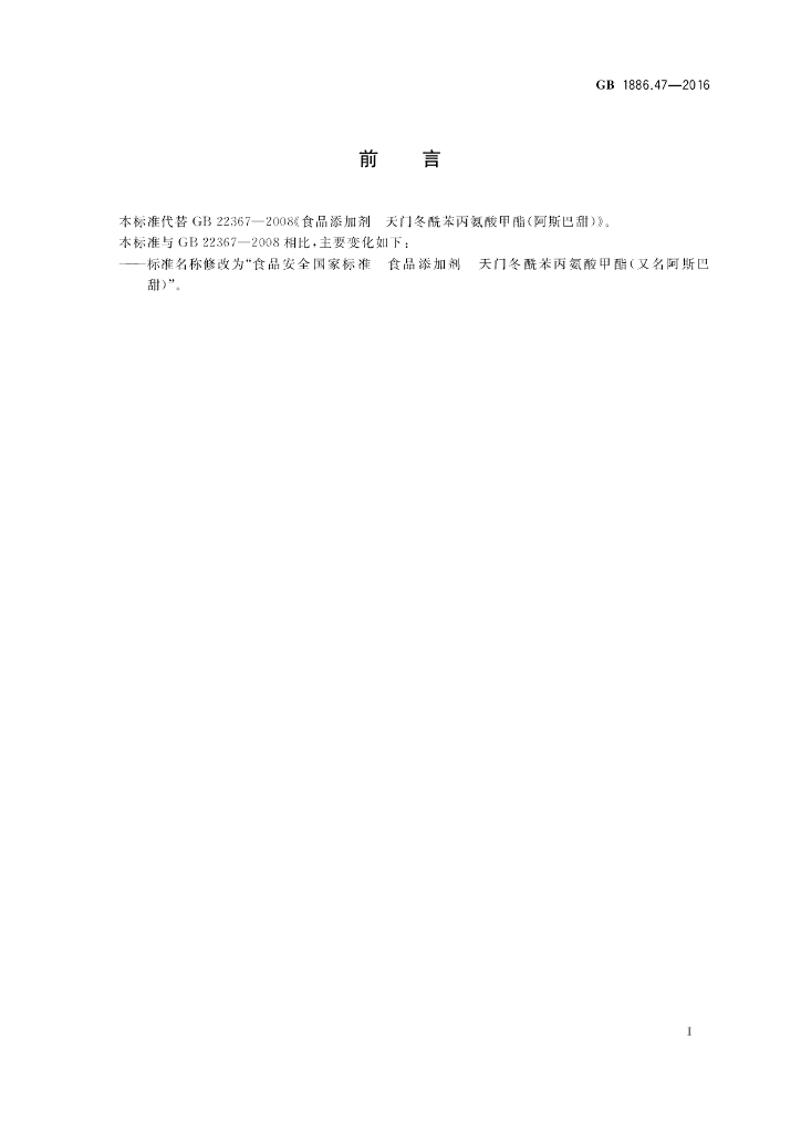 GB 1886.47-2016 标准预览