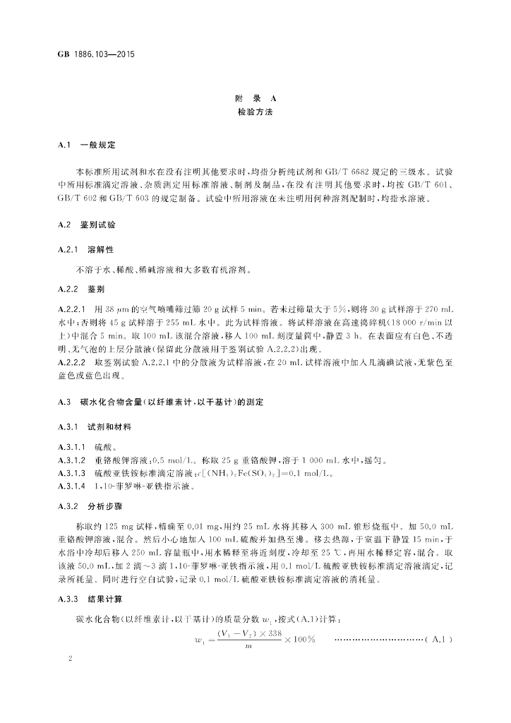 GB 1886.103-2015 标准预览