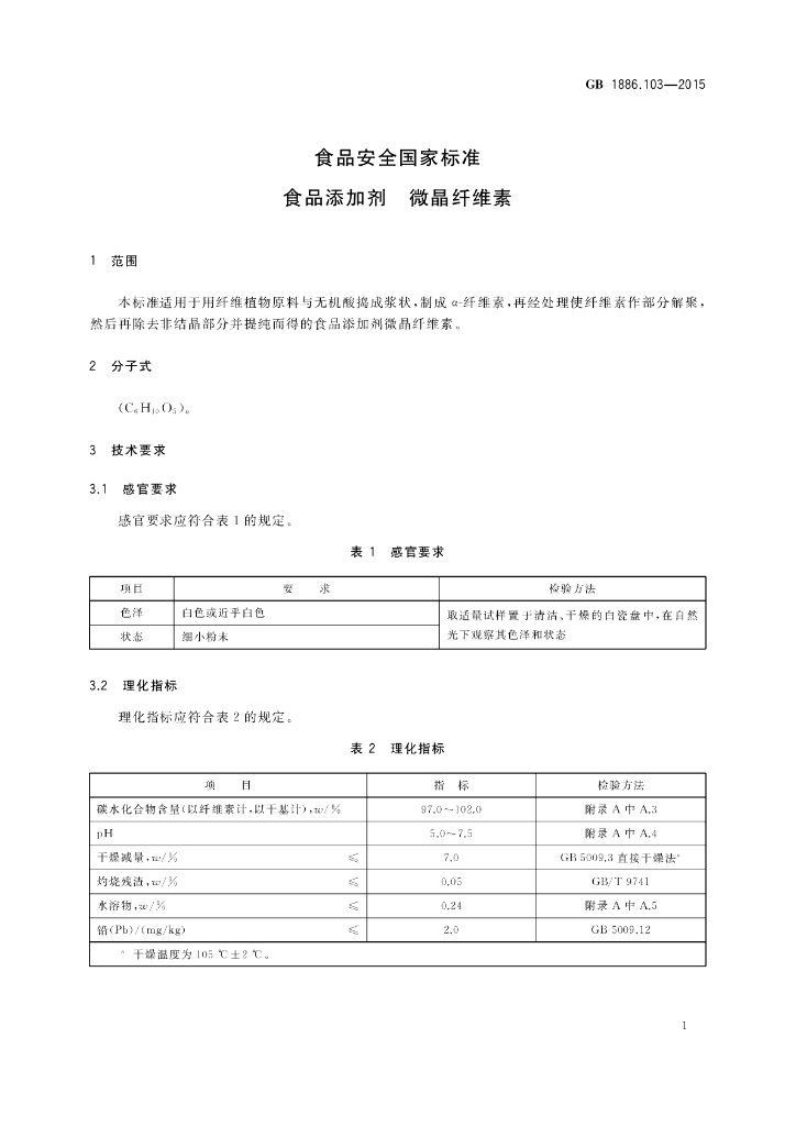 GB 1886.103-2015 标准预览