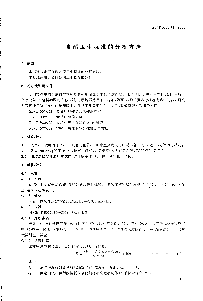 GB/T 5009.41-2003 标准预览