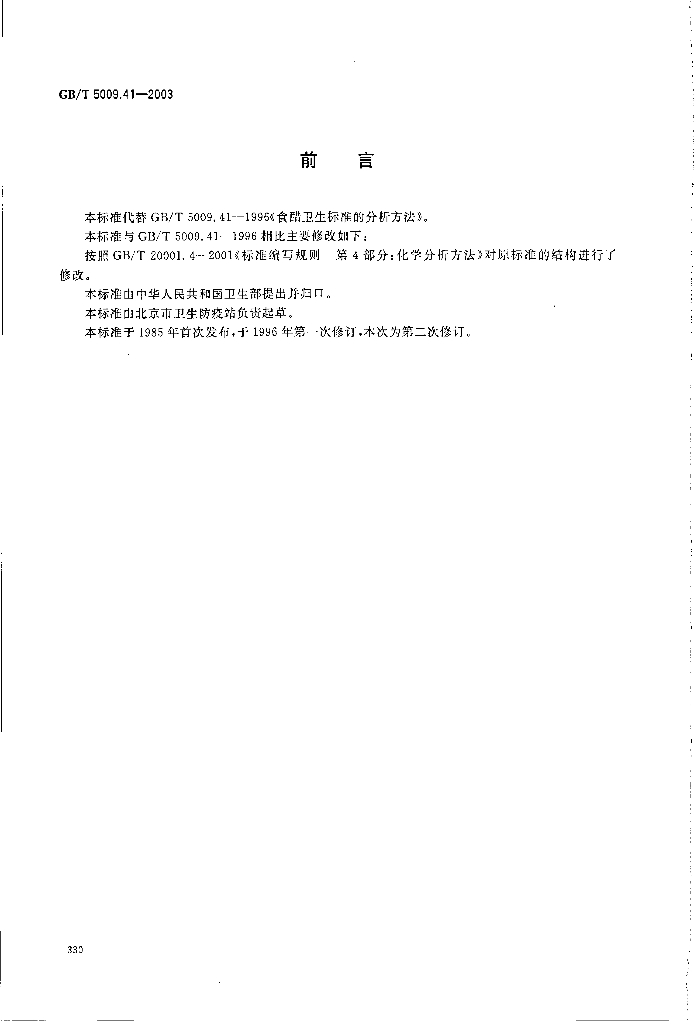 GB/T 5009.41-2003 标准预览