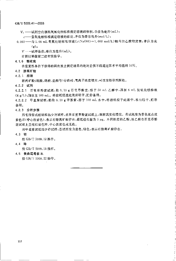 GB/T 5009.41-2003 标准预览