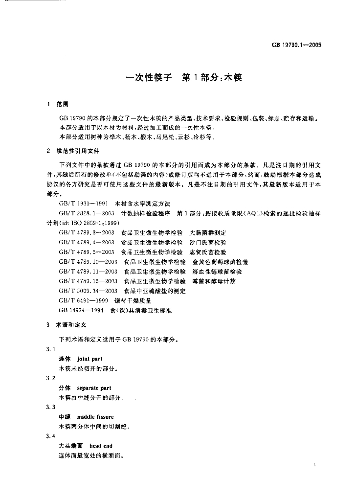 GB/T 19790.1-2005 标准预览