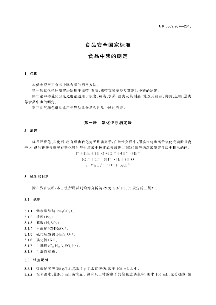 GB 5009.267-2016 标准预览
