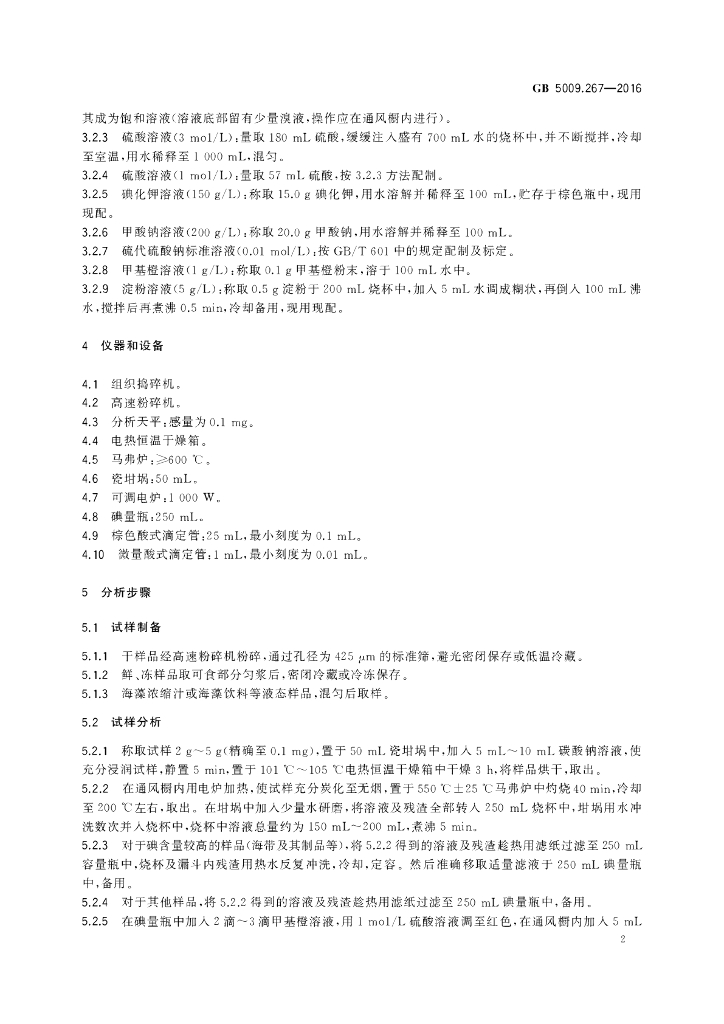 GB 5009.267-2016 标准预览