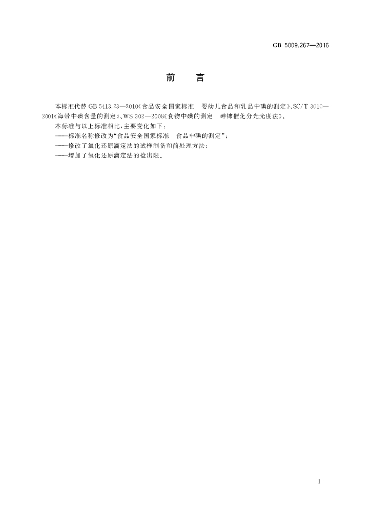 GB 5009.267-2016 标准预览