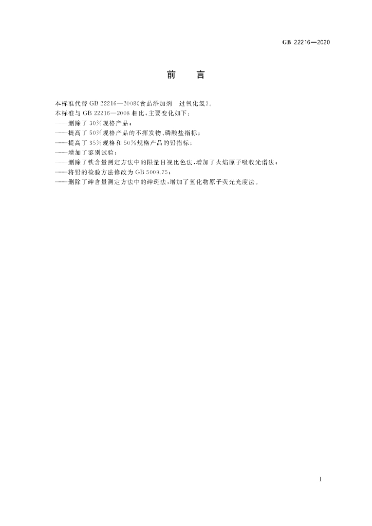 GB 22216-2020 标准预览