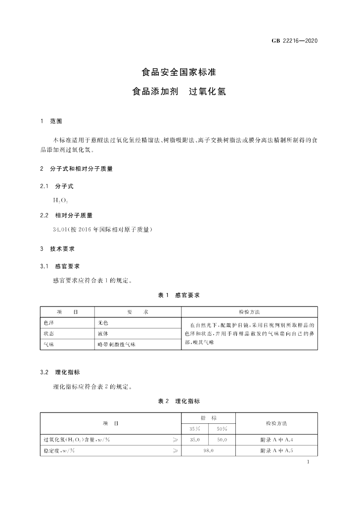 GB 22216-2020 标准预览