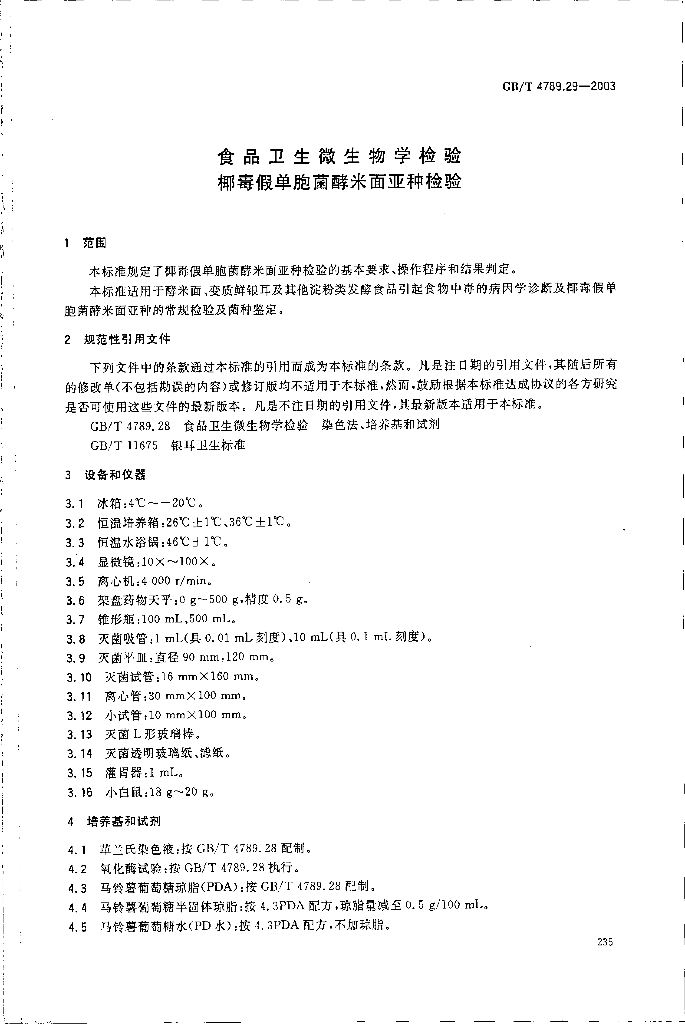 GB/T 4789.29-2003 标准预览