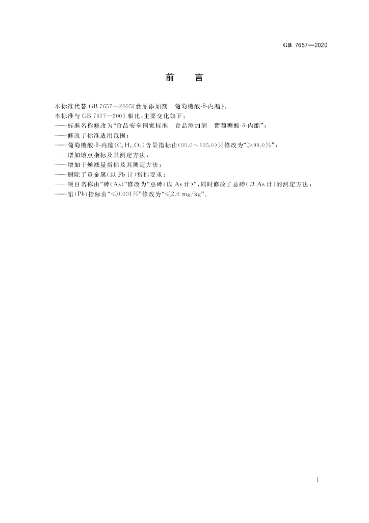 GB 7657-2020 标准预览