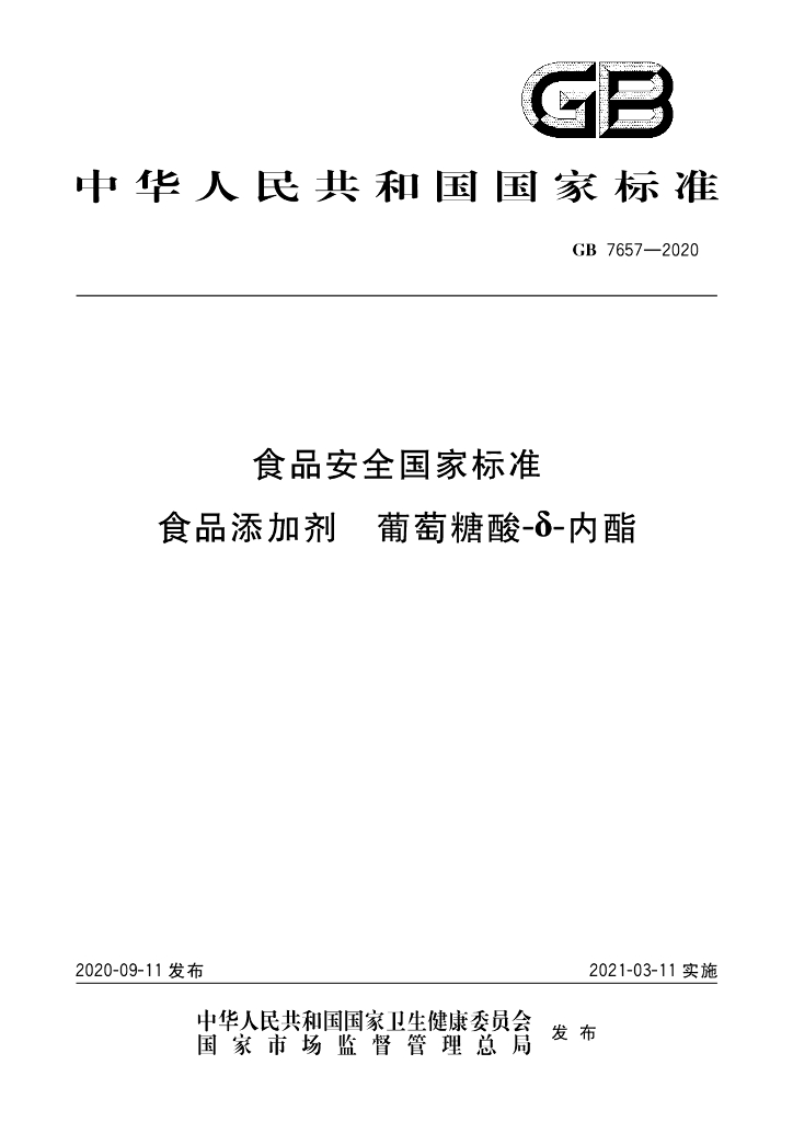 GB 7657-2020 标准预览
