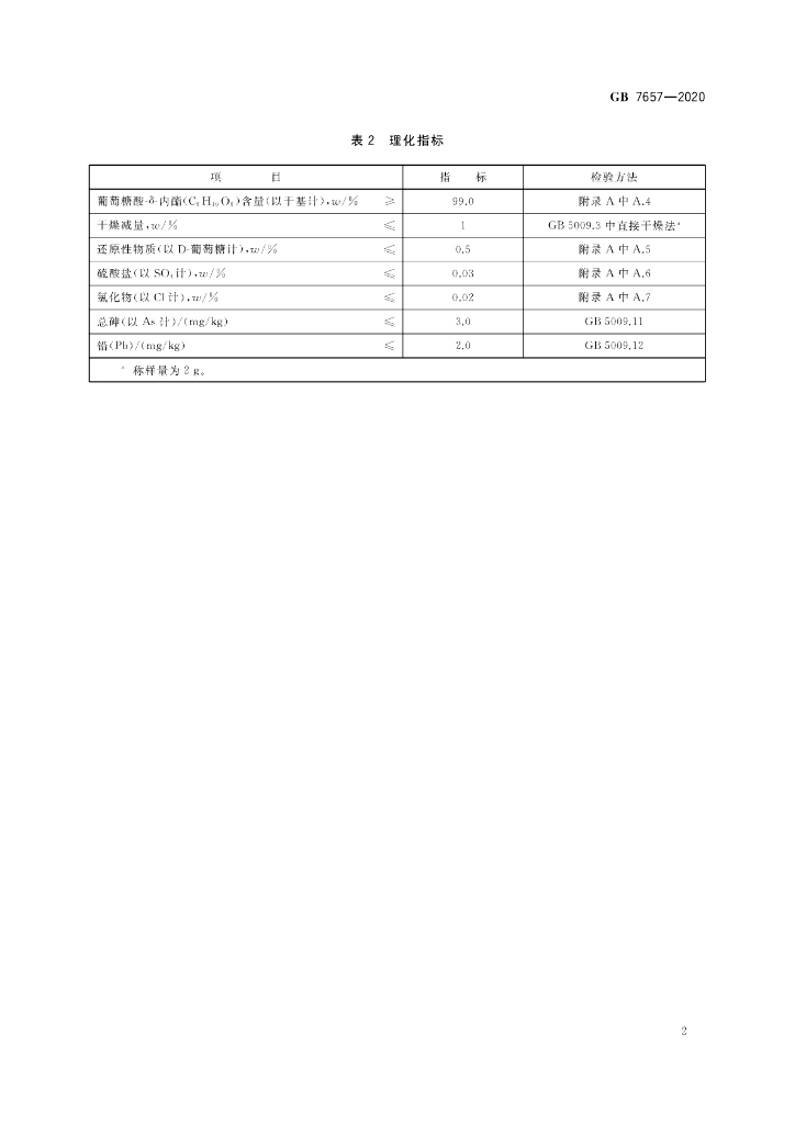 GB 7657-2020 标准预览