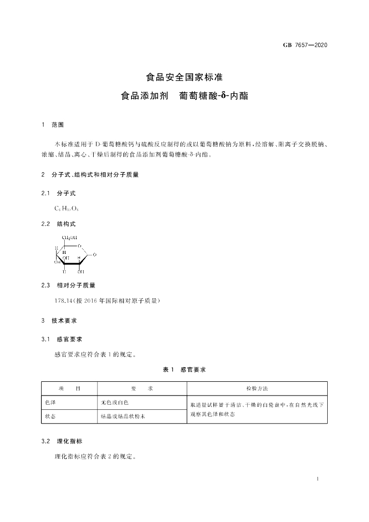 GB 7657-2020 标准预览